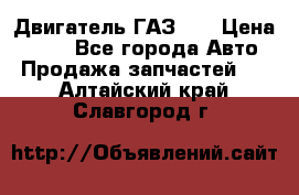 Двигатель ГАЗ 53 › Цена ­ 100 - Все города Авто » Продажа запчастей   . Алтайский край,Славгород г.